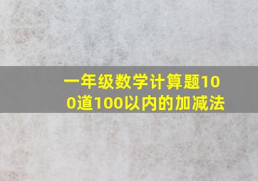 一年级数学计算题100道100以内的加减法