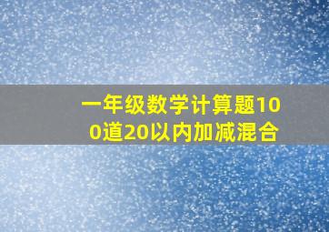 一年级数学计算题100道20以内加减混合