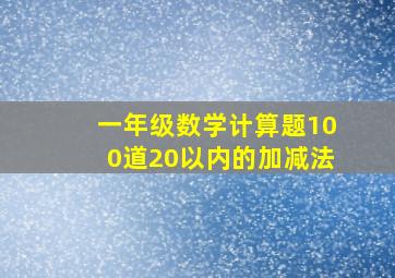 一年级数学计算题100道20以内的加减法