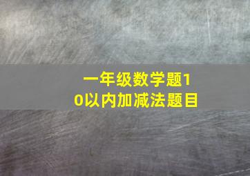 一年级数学题10以内加减法题目