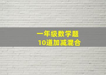 一年级数学题10道加减混合