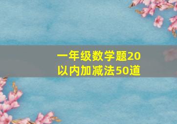 一年级数学题20以内加减法50道