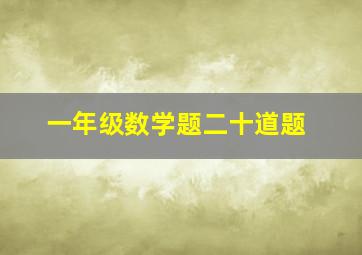 一年级数学题二十道题