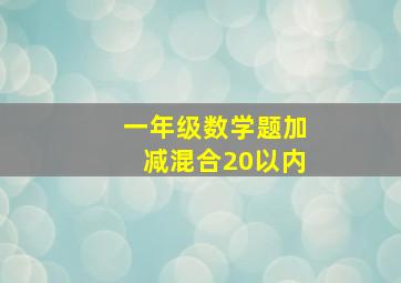 一年级数学题加减混合20以内