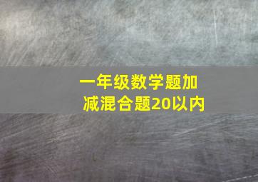 一年级数学题加减混合题20以内