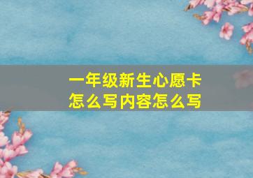 一年级新生心愿卡怎么写内容怎么写