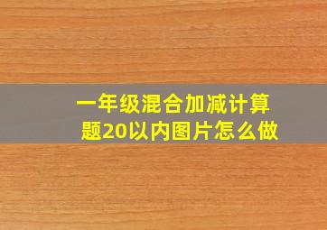 一年级混合加减计算题20以内图片怎么做