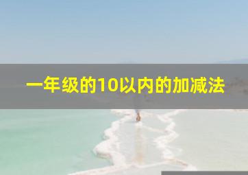 一年级的10以内的加减法