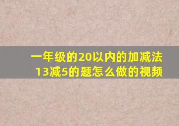 一年级的20以内的加减法13减5的题怎么做的视频