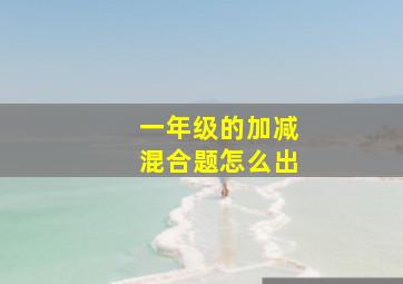 一年级的加减混合题怎么出