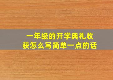 一年级的开学典礼收获怎么写简单一点的话