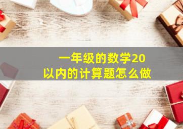 一年级的数学20以内的计算题怎么做