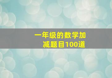 一年级的数学加减题目100道