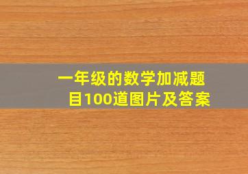 一年级的数学加减题目100道图片及答案