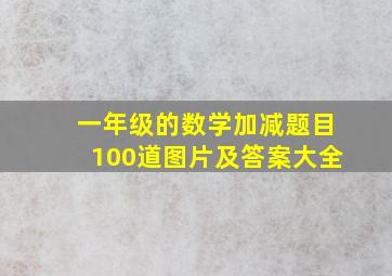 一年级的数学加减题目100道图片及答案大全