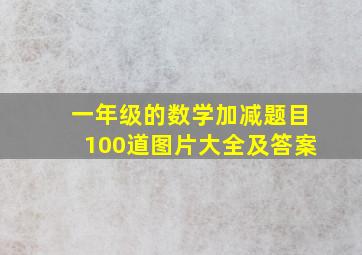 一年级的数学加减题目100道图片大全及答案