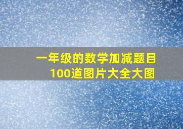 一年级的数学加减题目100道图片大全大图