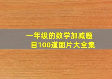 一年级的数学加减题目100道图片大全集