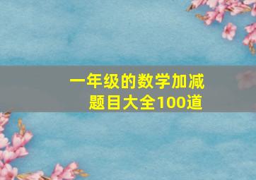 一年级的数学加减题目大全100道