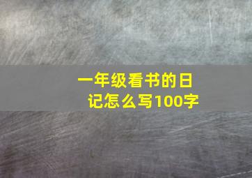 一年级看书的日记怎么写100字