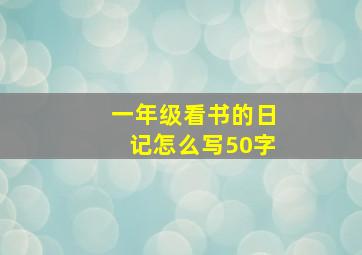 一年级看书的日记怎么写50字