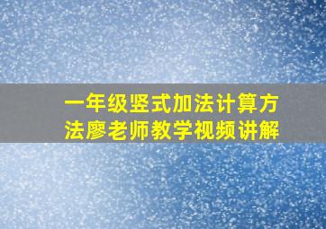 一年级竖式加法计算方法廖老师教学视频讲解