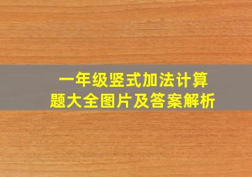 一年级竖式加法计算题大全图片及答案解析