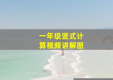 一年级竖式计算视频讲解图