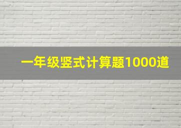 一年级竖式计算题1000道