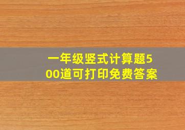 一年级竖式计算题500道可打印免费答案