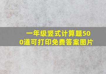 一年级竖式计算题500道可打印免费答案图片