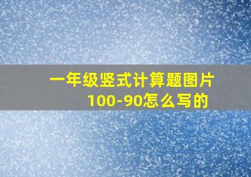 一年级竖式计算题图片100-90怎么写的