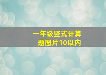 一年级竖式计算题图片10以内