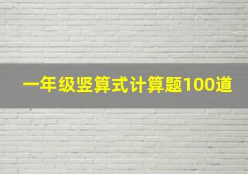 一年级竖算式计算题100道