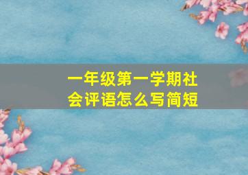 一年级第一学期社会评语怎么写简短