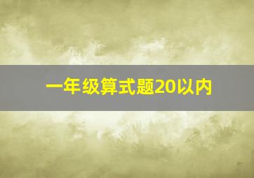 一年级算式题20以内