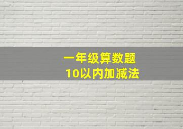 一年级算数题10以内加减法