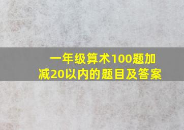 一年级算术100题加减20以内的题目及答案