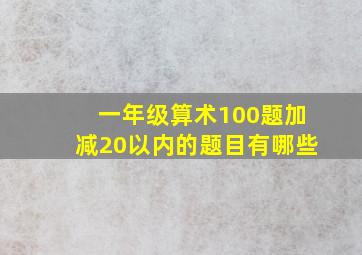 一年级算术100题加减20以内的题目有哪些