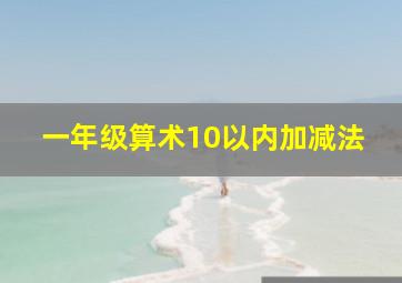 一年级算术10以内加减法