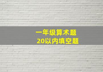 一年级算术题20以内填空题