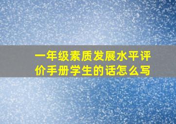 一年级素质发展水平评价手册学生的话怎么写