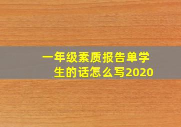 一年级素质报告单学生的话怎么写2020