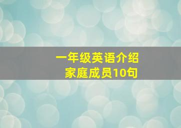 一年级英语介绍家庭成员10句