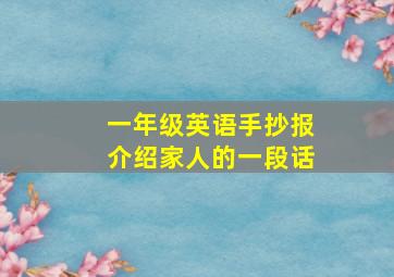 一年级英语手抄报介绍家人的一段话