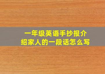 一年级英语手抄报介绍家人的一段话怎么写