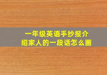 一年级英语手抄报介绍家人的一段话怎么画