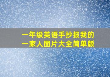 一年级英语手抄报我的一家人图片大全简单版