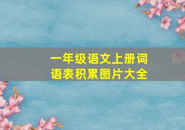 一年级语文上册词语表积累图片大全