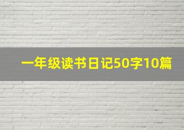 一年级读书日记50字10篇